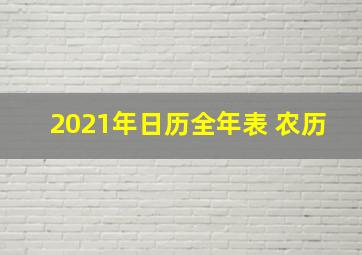 2021年日历全年表 农历